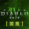 暗黑破坏神4国服