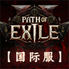 流放之路2(国际服)