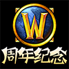魔兽世界周年纪念
