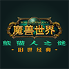 魔兽世界熊猫人之谜