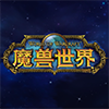 魔兽世界（国服）