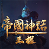 帝国神话:王权