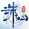 诛仙世界