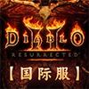 暗黑破坏神2：重制版国际服