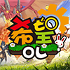 希望OL