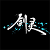 剑灵