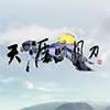 天涯明月刀
