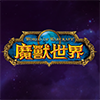 魔兽世界（台服）