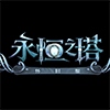 永恒之塔怀旧版