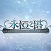 永恒之塔怀中怀
