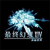 最终幻想14