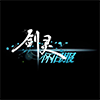 剑灵怀旧服