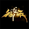 御龙在天