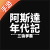 阿斯达年代记：三强争霸