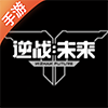 逆战未来