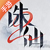 诛仙2