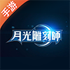 月光雕刻师：暗黑行者