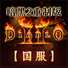 暗黑2：重制版国服