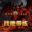 一：偷渡(1级直达地狱)30元40分钟，单独任务普通10，噩梦15，地狱20。二：带升级(含通关地狱)1-65＝60元。65到75＝2元一级。75到80＝4元一级80到85＝10元一级2到3小时