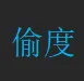 1级——偷度到地狱A3、单子在人在、下单就开车不等—（30分钟通）（术士、刺客、德鲁伊）不行————通关后混地狱牛场起飞